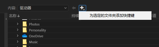 在媒体浏览器中添加文件夹快捷键