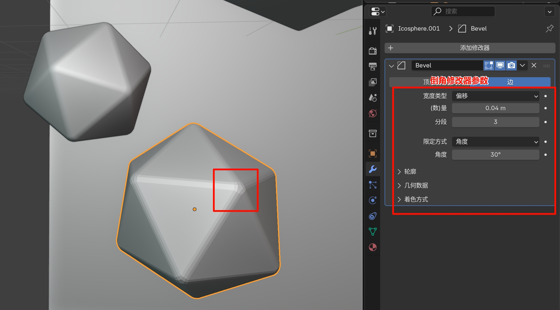 棱角球_倒角修改器参数